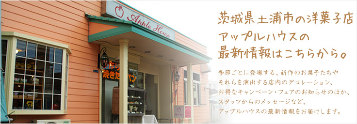 茨城県土浦市の洋菓子店アップルハウスの最新情報はこちらから。
