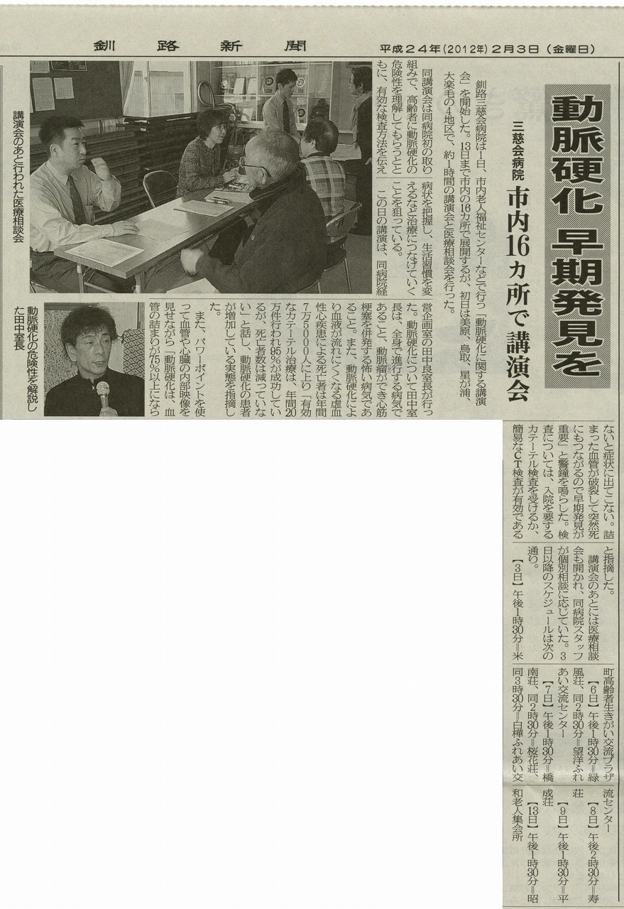2012年2月3日釧路新聞記事　動脈硬化に関する講演会