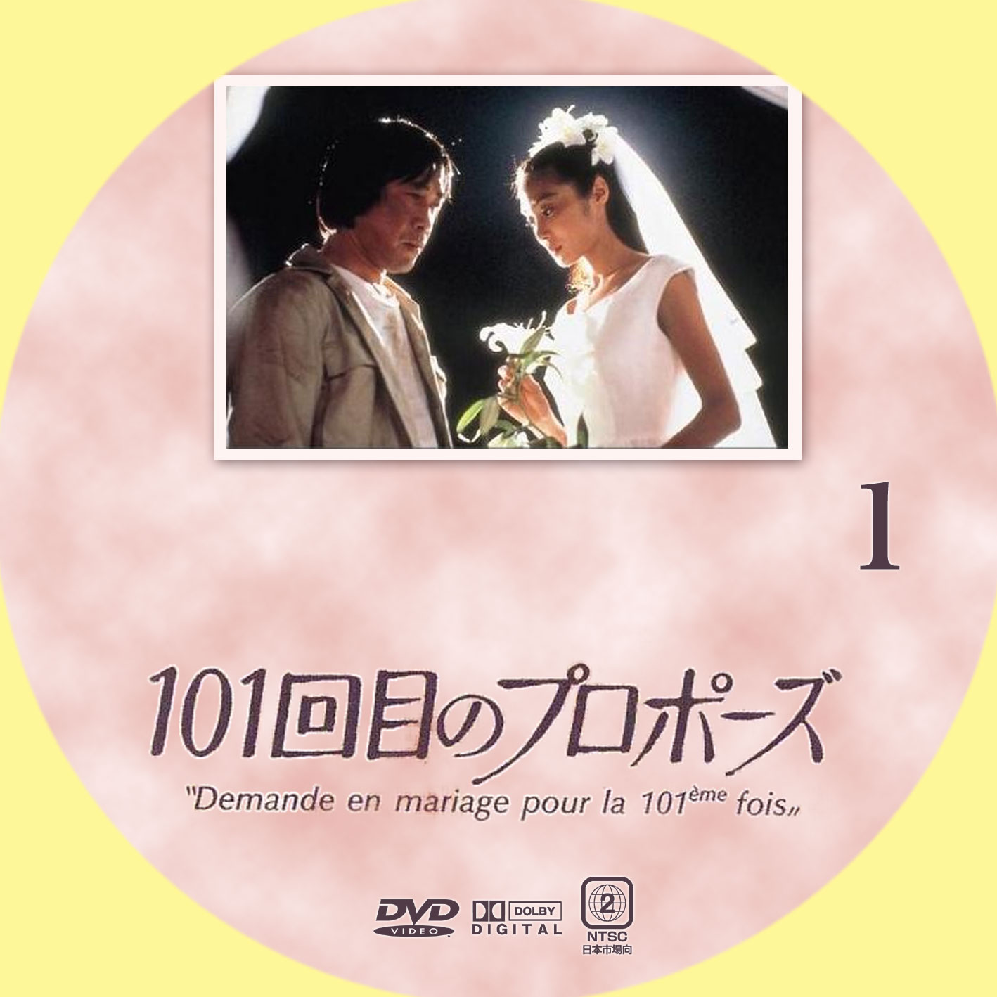 限定製作】 101回目のプロポーズ DVD - DVD/ブルーレイ - hlt.no