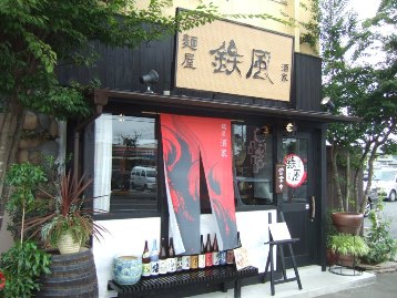 麺屋酒家「鉄風」